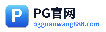 PG官网